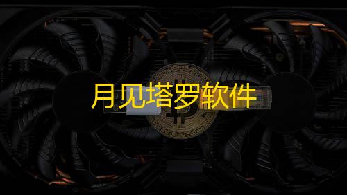 CFM直装科技(免费)月见塔罗软件